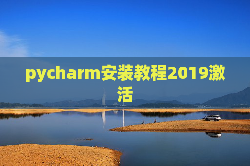 pycharm安装教程2019激活 pycharm安装教程2019激活